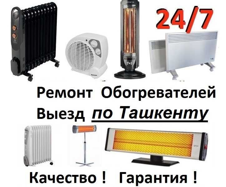 Ремонт Обогревателей и другой быт.техники.С Выездом по Ташкенту 24/7.