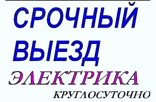 Услуги ЭЛЕКТРИКА по Ташкенту офис, кафе,бар, квартиры! 24/7 МАРЛЕН