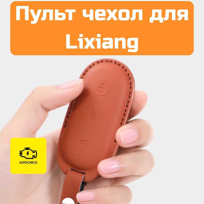 Чехол для пульта Lixiang L6/L7/L8/L9/Mega от «Autocheck.Shop»