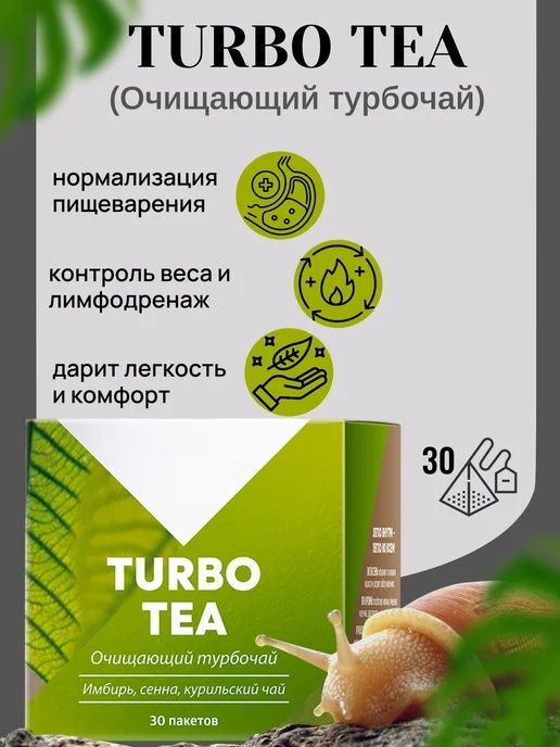 Турбо Чай держи себя в форме