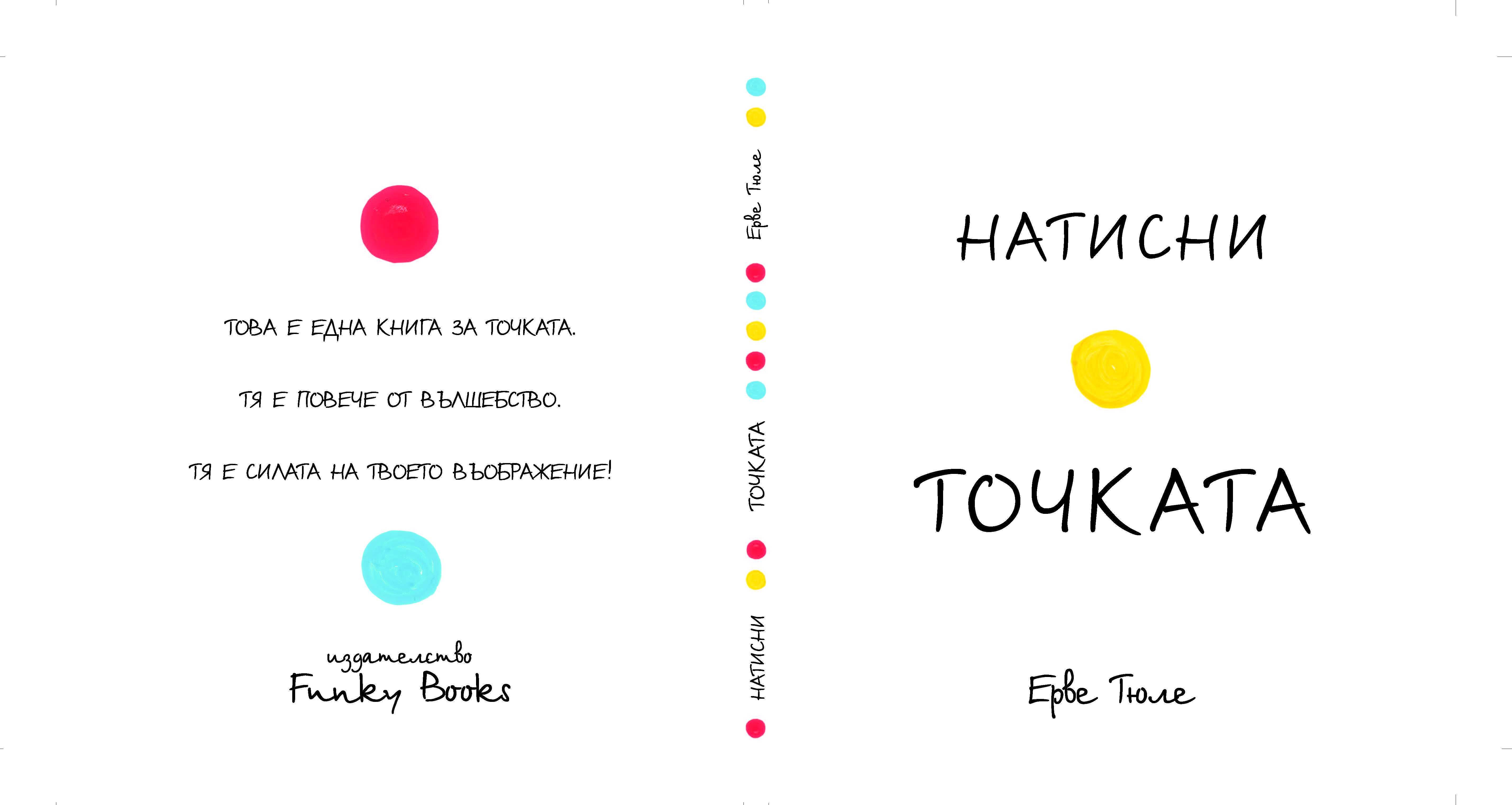 Натисни точката -  Ерве Тюле