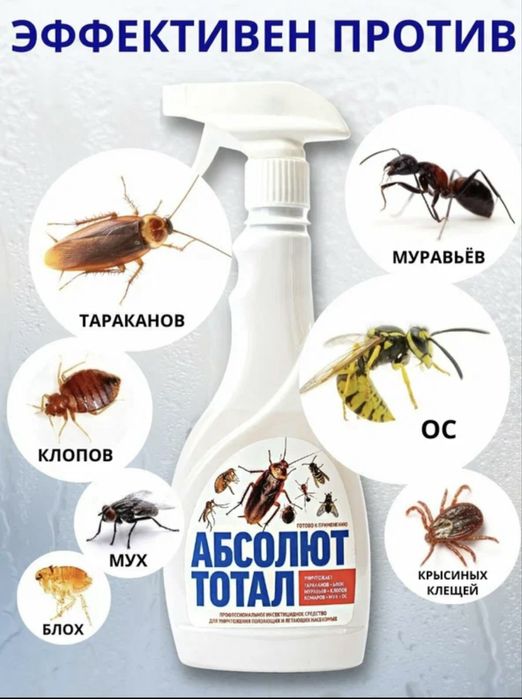 Абсолют Тотал -от насекомых всех видов
