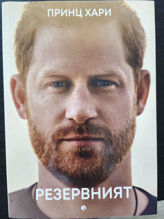Биографията на принц Хари: Резервният