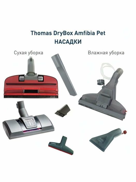 Пылесос моющий Thomas 788598 Drybox Amfibia Pet