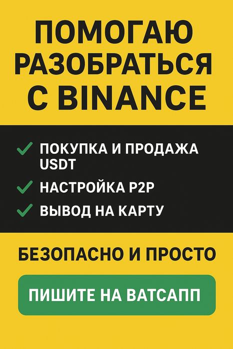 Помощь с настройкой и использованием Binance, P2P,USDT, криптовалюта