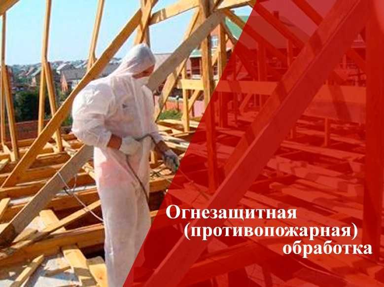 Огнезащитная обработка деревянных конструкций чердачных помещений