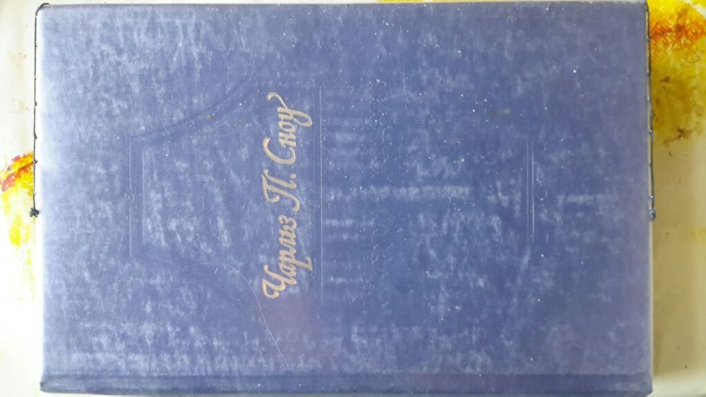 Чарльз Сноу