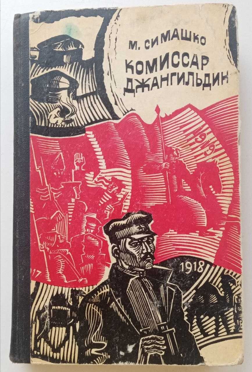 Книга Комиссар Джангильдин. М.Симашко