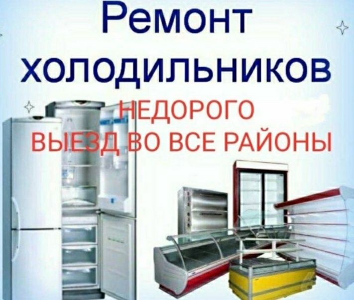 Ремонт Промышленный холодильников и запрапка фрион