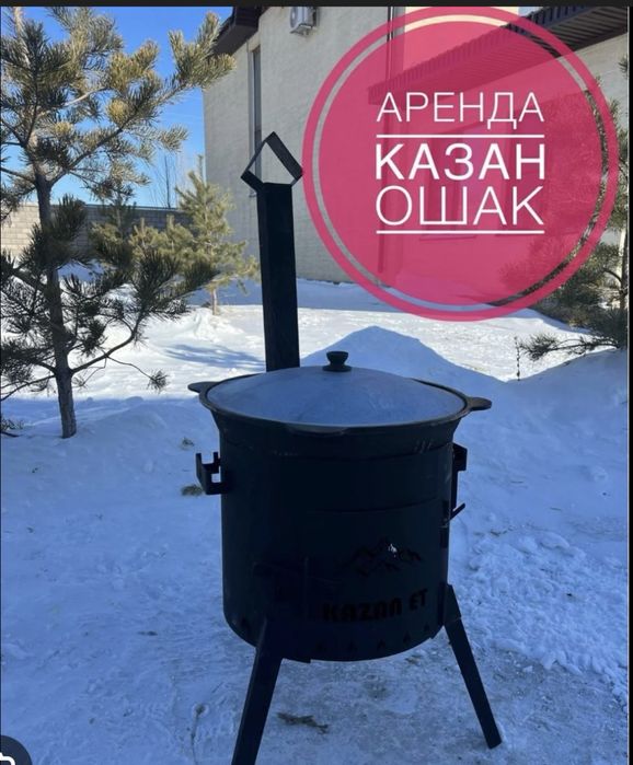 Сдам в аренду казан ошак