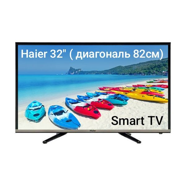 Телевизор смарт, Haier 32"