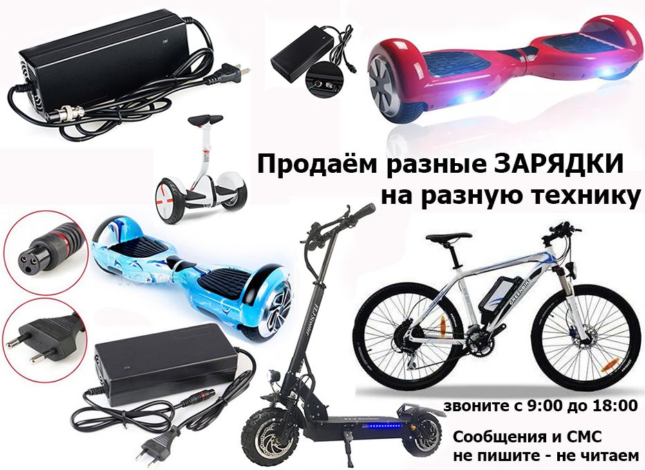 для электрических самокатов к скутерам и на др. технику ЗАРЯДКИ АКБ от