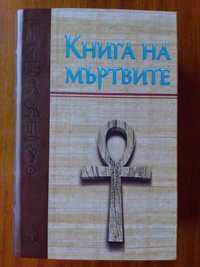 Продавам "Книга на мъртвите"