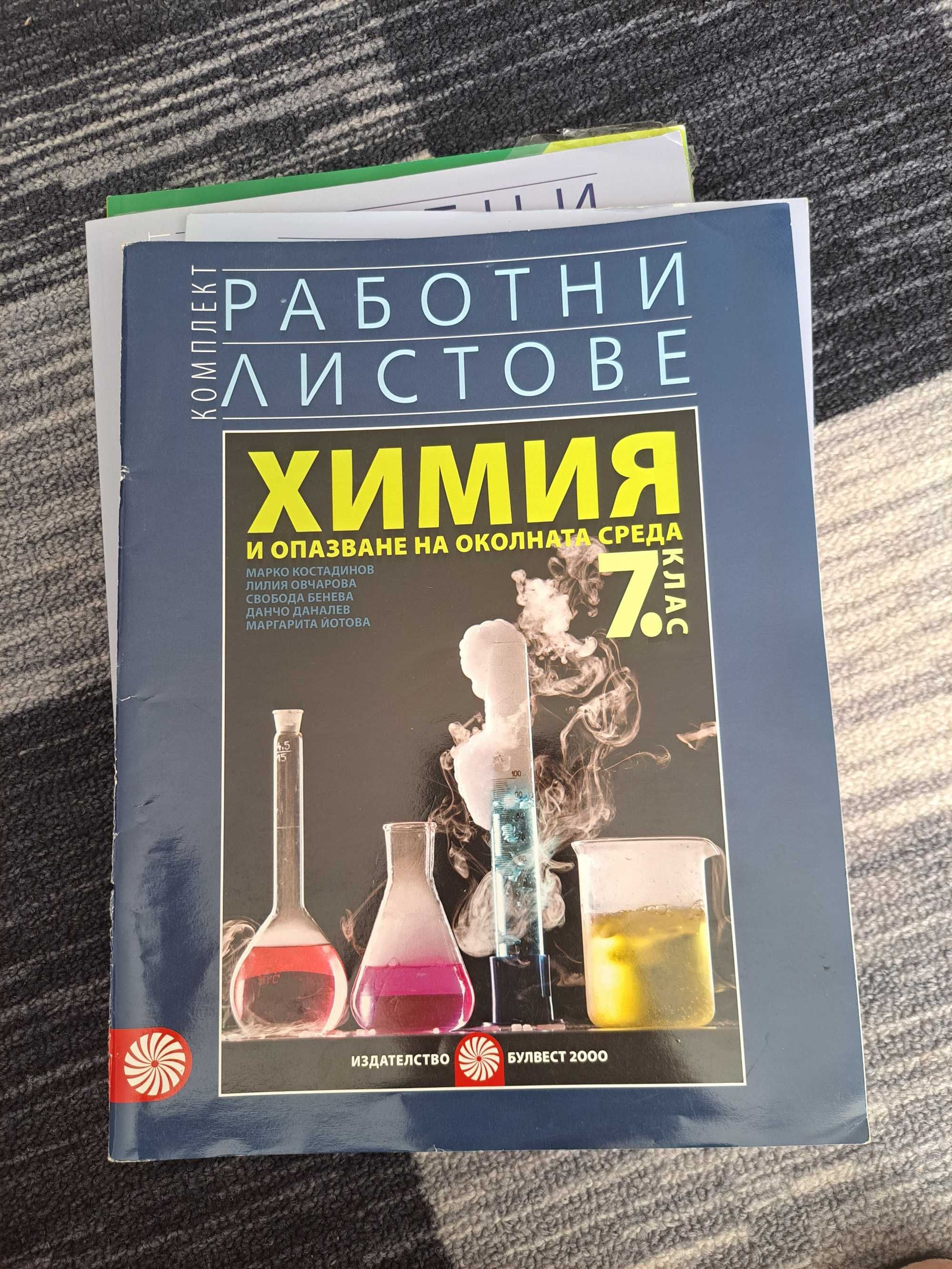 Учебни тетрадки и работни листове по Биология и химия 7 клас