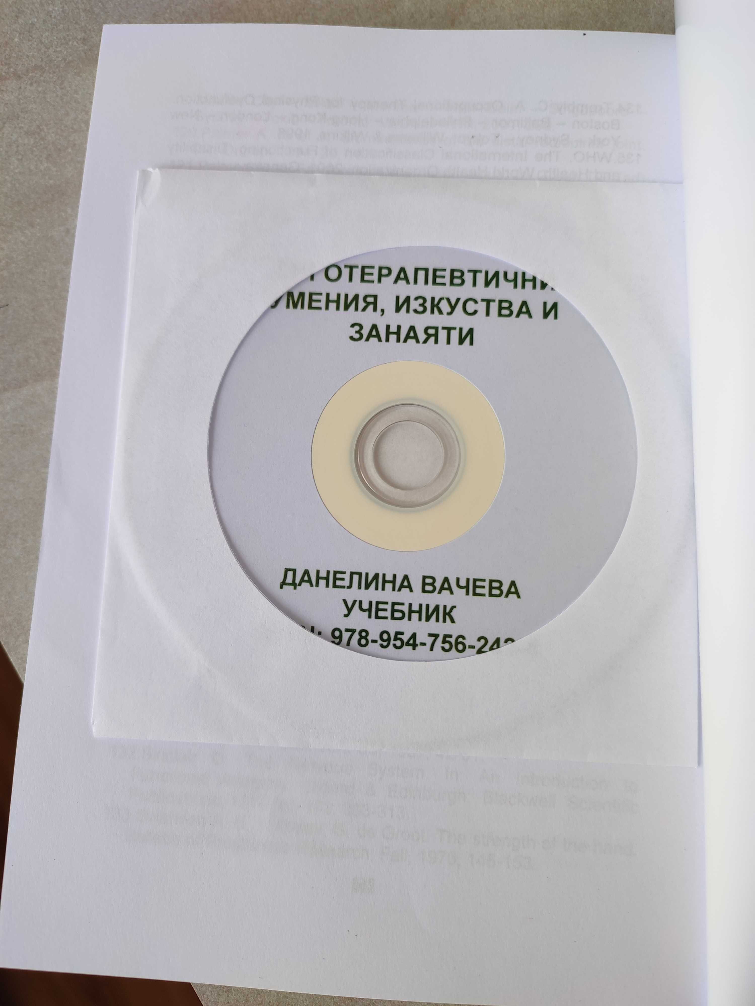 Ерготерапевтични умения - учебник с CD