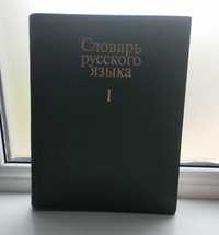 Словарь русского языка (В трёх томах)