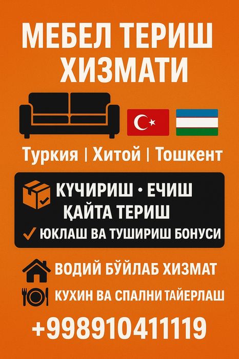 Мебел териш бузиш