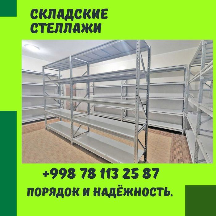 Складские стеллажи, стеллаж для склада, ombor stellaj, ombor tokcha