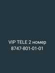Теле 2 номер VIP