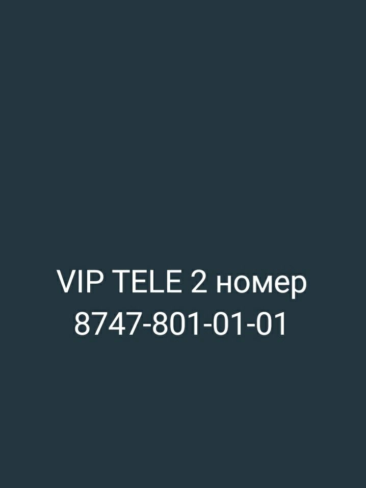 Теле 2 номер VIP