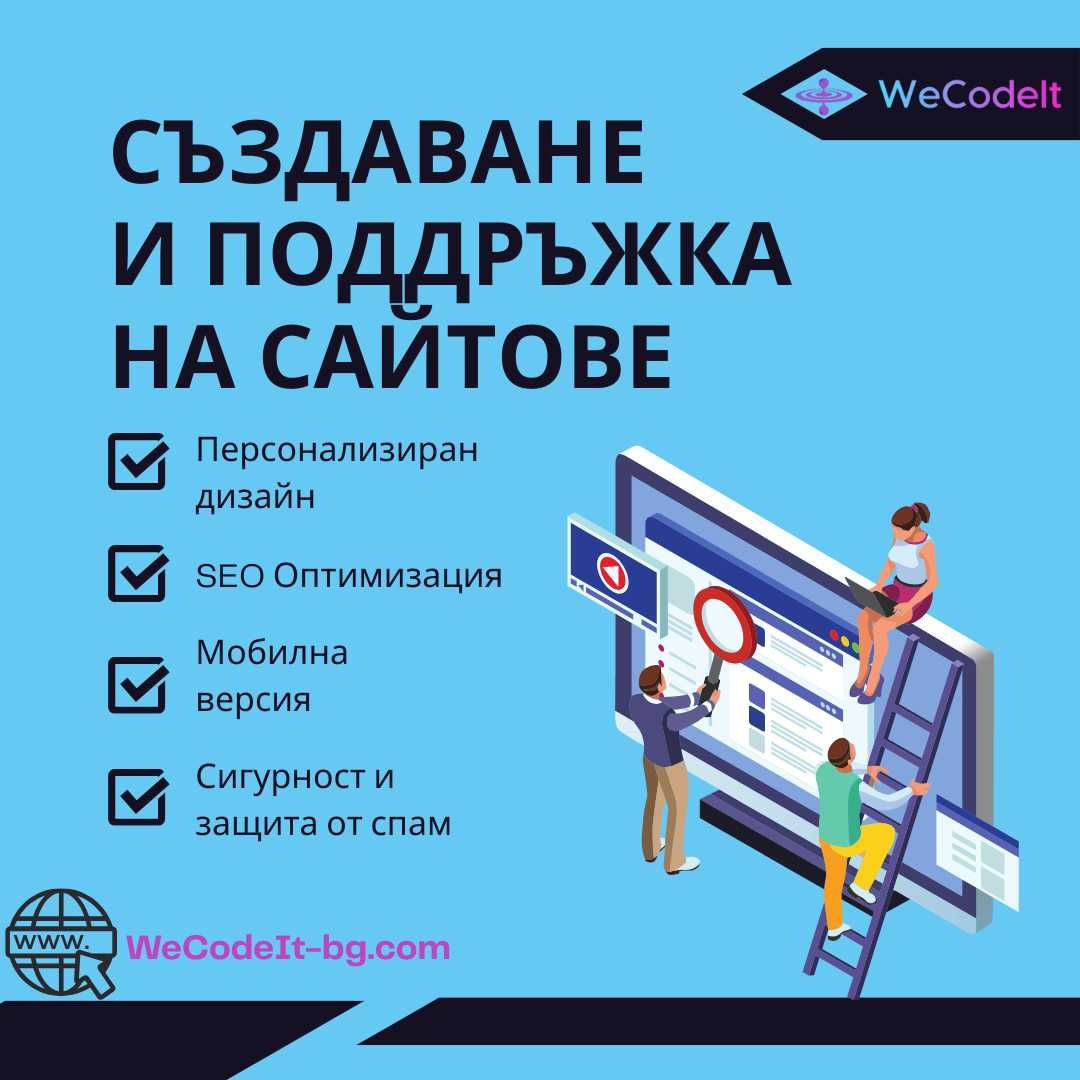 Създаваане и поддръжка на сайтове