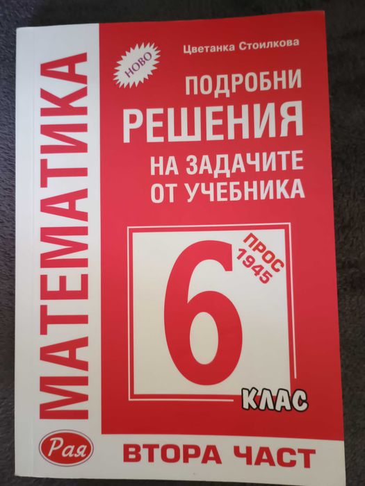 Сборници с решени задачи по математика 6 клас