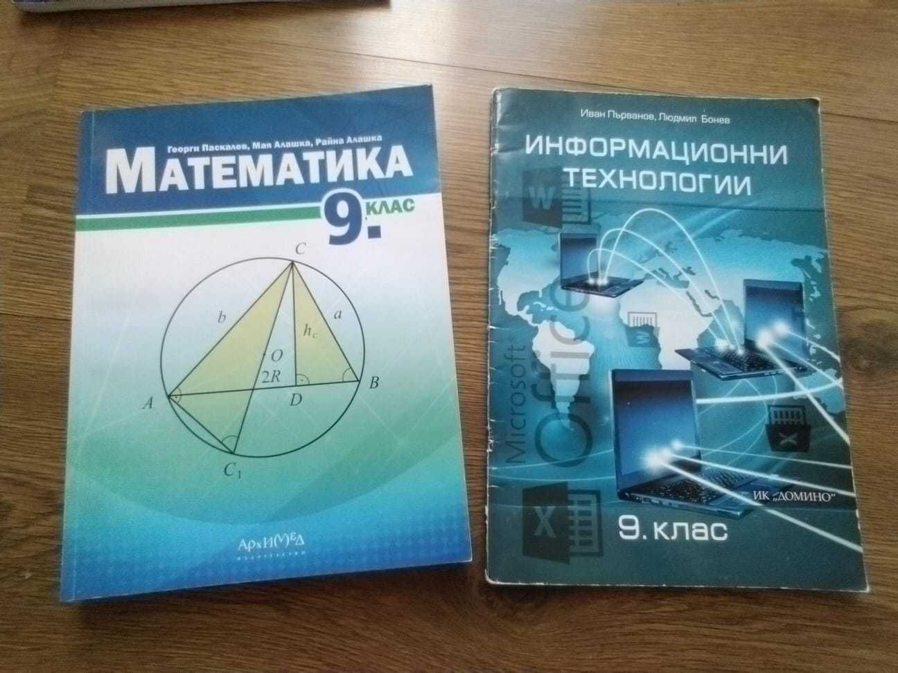 Учебници 9 клас математика физика химия биология ИТ философия