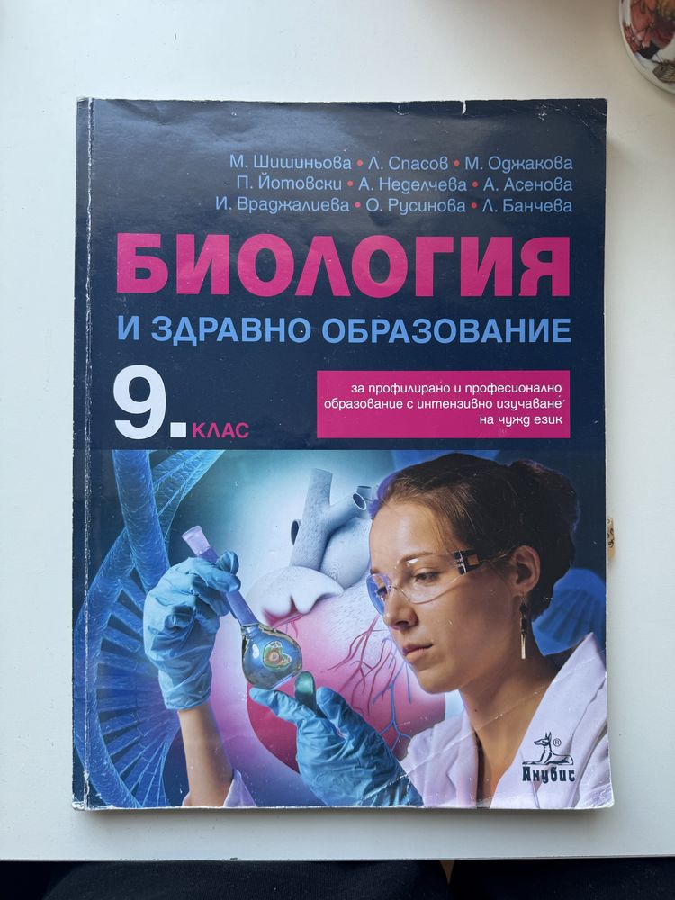 Учебник по биология за 9 клас