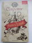 Книга. Секреты домашнего Виноделия