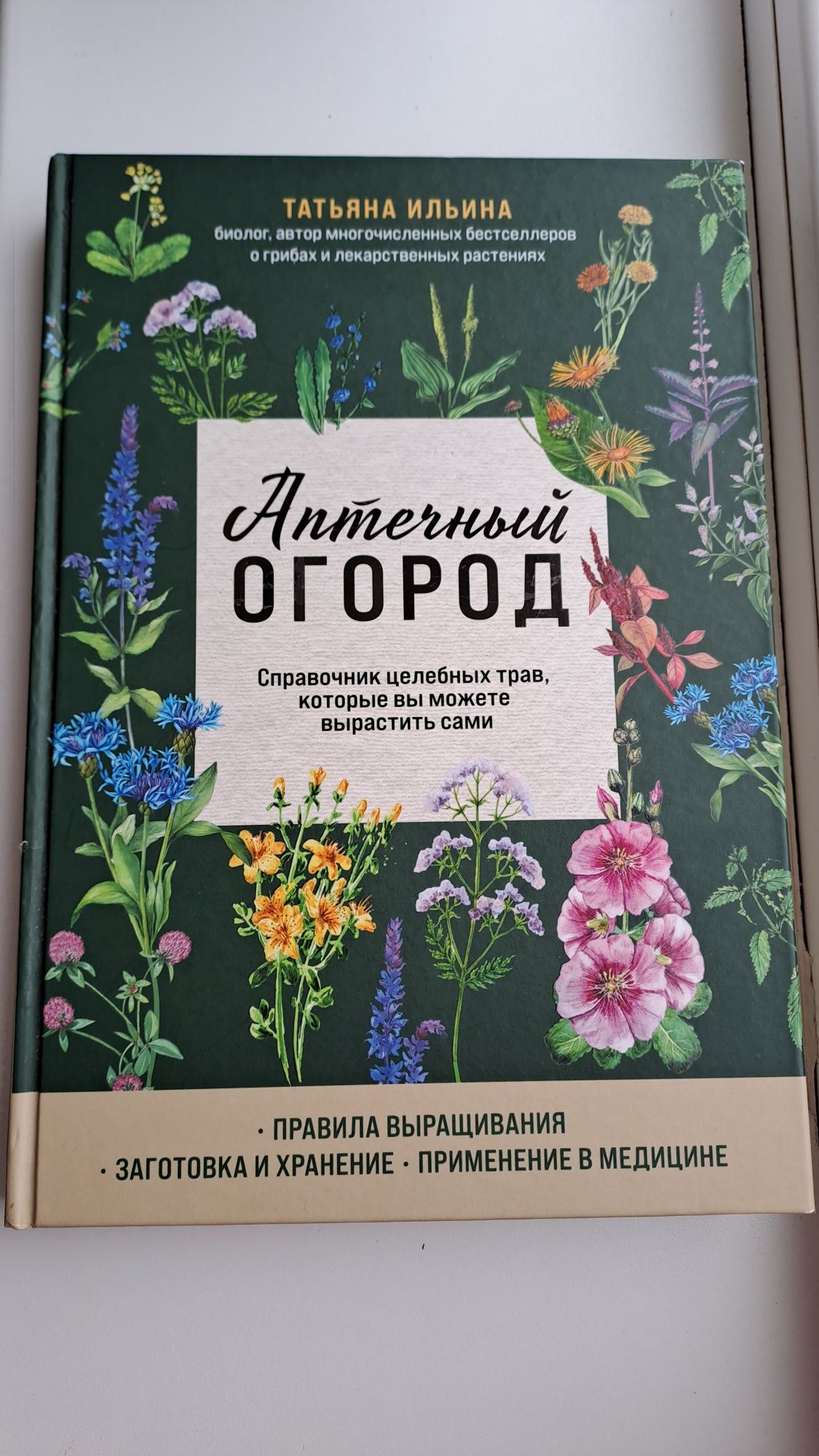 Книга '' Аптечный огород'' . Справочник целебных трав.