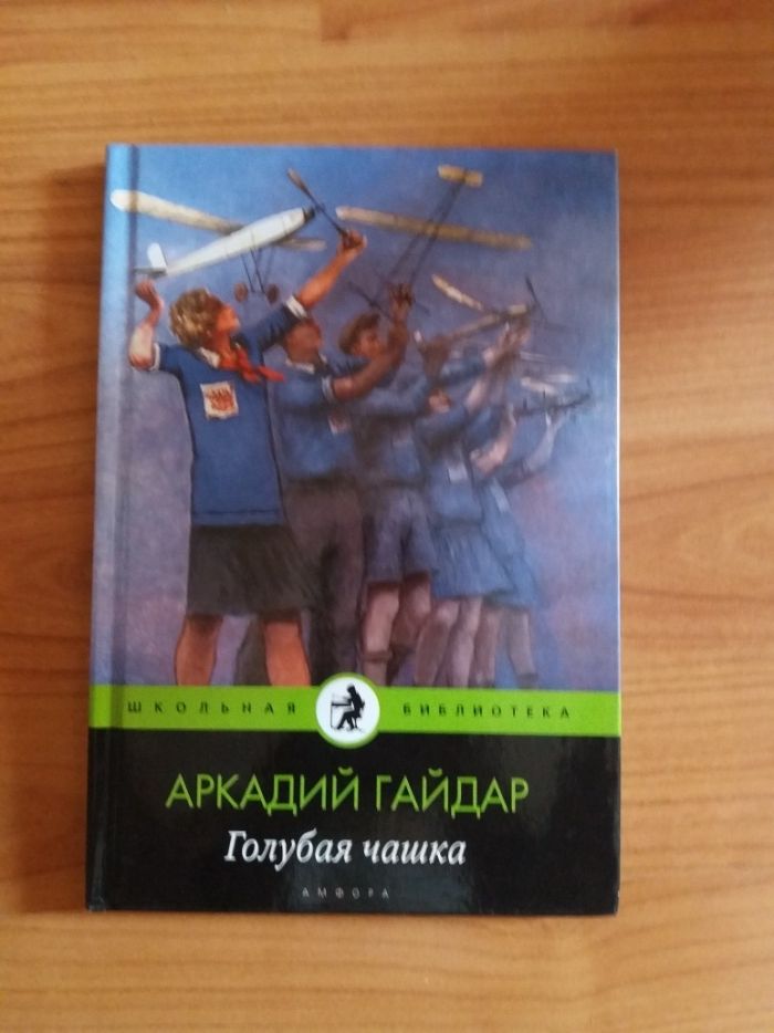 Голубая чашка. Аркадий Гайдар. Книга младших школьников