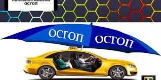 Осгоп, пассажирское страхование. Пассажир суғуртаси. Такси.