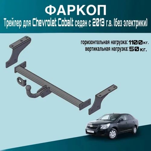 Farkop фаркоб авто кобальт