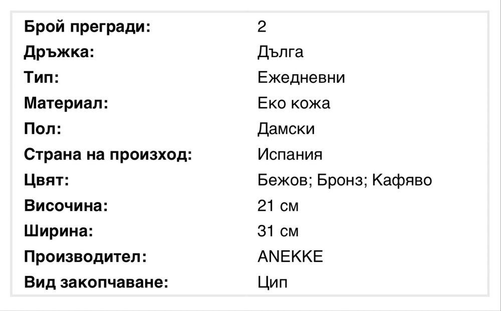 Чанта и портмоне Anekke