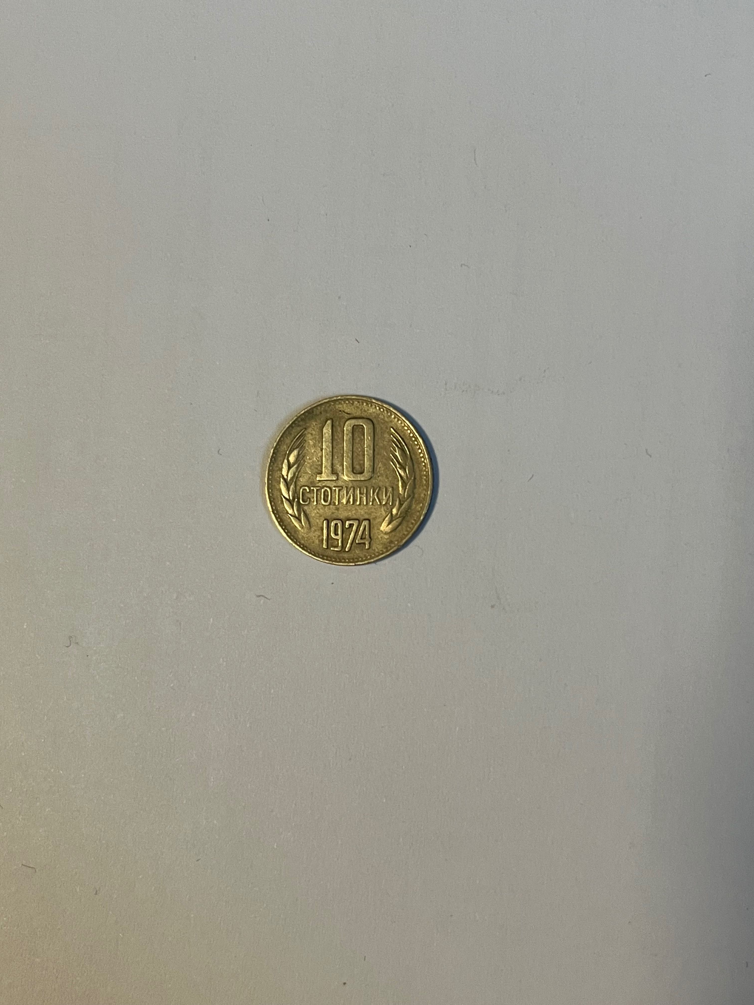 Стара монета 10 ст. от 1974 година