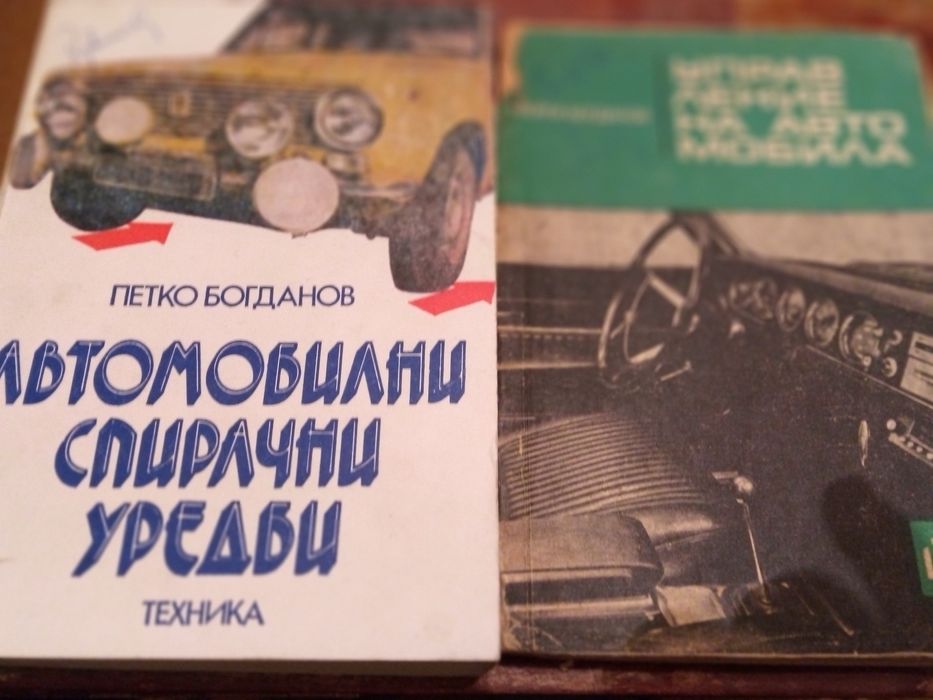 Техническа литература за автомобили от соца