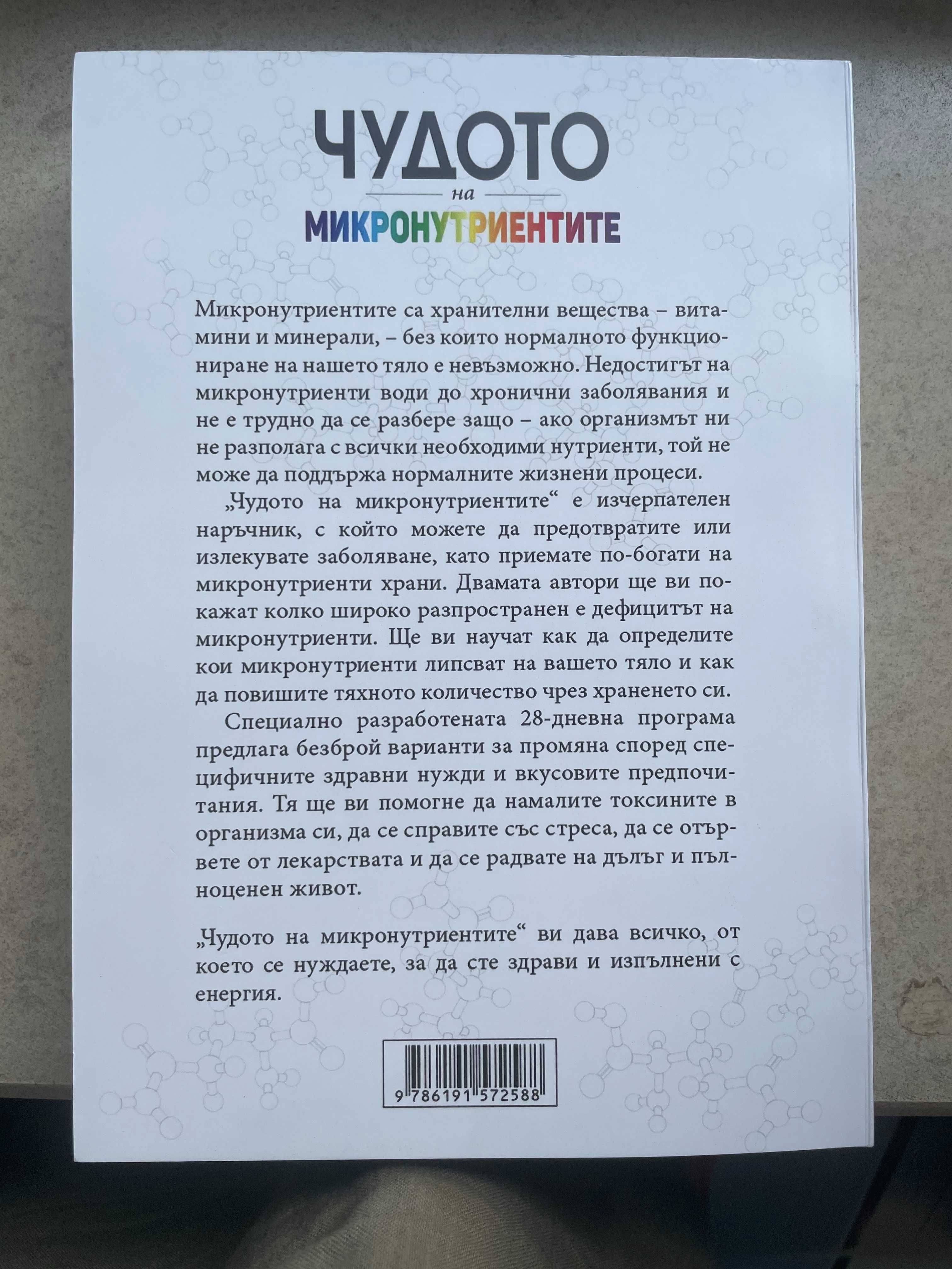 Чудото на микронутриентите