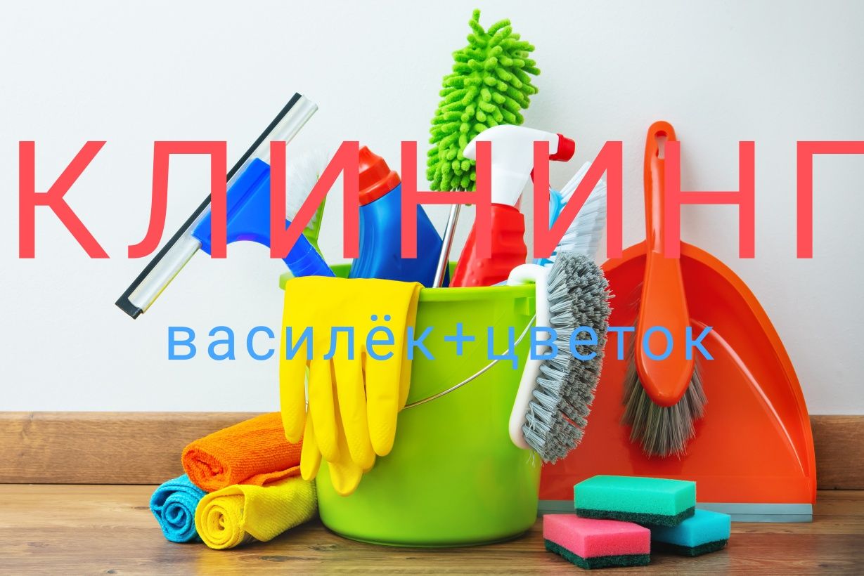 Клининг ответственный!!!