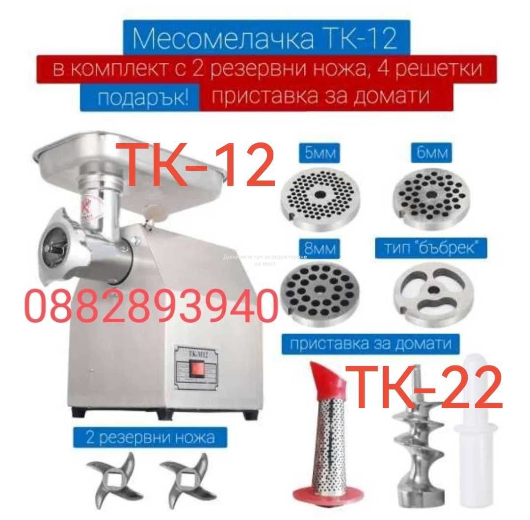 Професионални месомелачки ТК-8 /МК-12 /ТК-12 /TК-М12/ТК-22 //ТК-32/