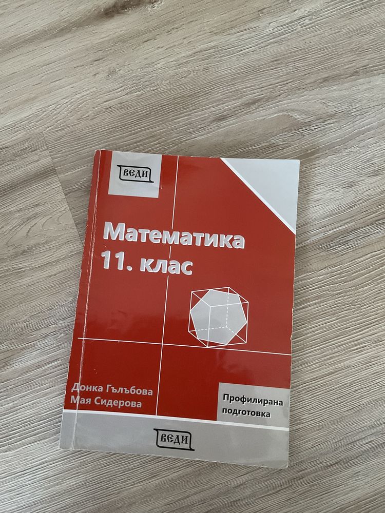 Учебници и помагала по математика за 11 и 12 клас