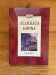 Великата борба