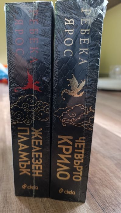 "Четвърто крило" и "Железен пламък"