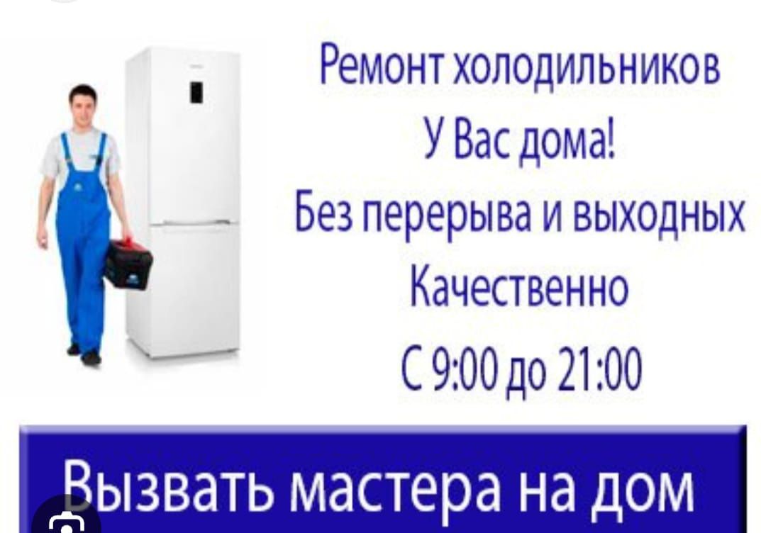 Ремонт холодильников