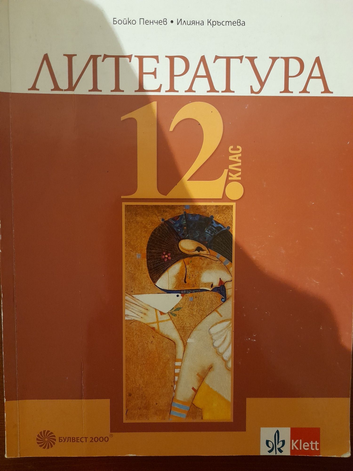 Учебници за 12 клас и.др.