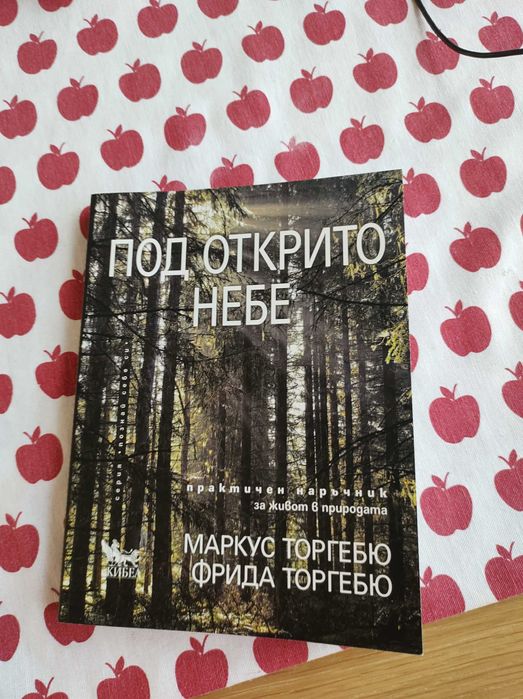 Книга, Под открито небе, автори Маркус Торгебю, Фрида Торгебю
