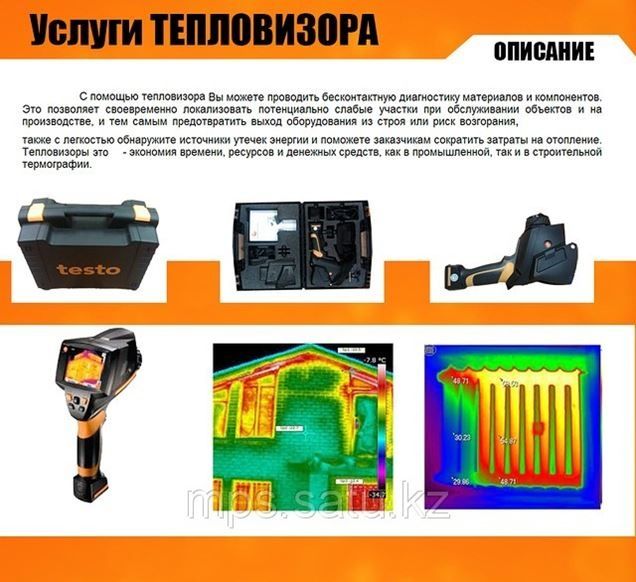 Услуги тепловизора