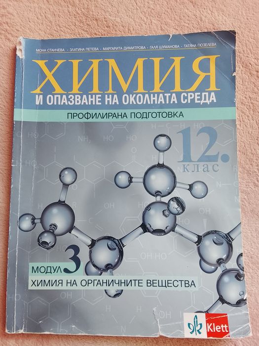 Учебник по химия за 12 клас