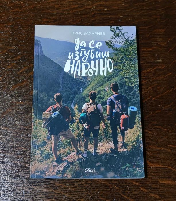 Да се изгубиш нарочно Крис Захариев