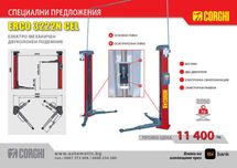 CORGHI - ERCO 3222N CEL Електро-механичен двуколонен подемник