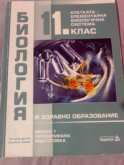 Учебник по биология за 11 клас